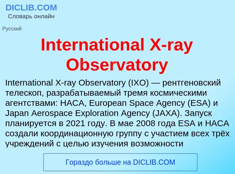 Τι είναι International X-ray Observatory - ορισμός