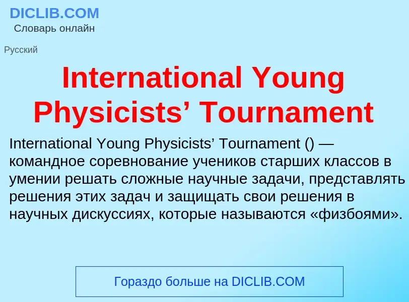 Τι είναι International Young Physicists’ Tournament - ορισμός