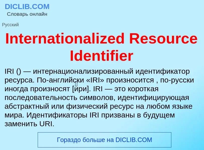 Τι είναι Internationalized Resource Identifier - ορισμός