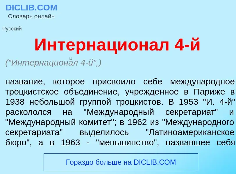 Что такое Интернацион<font color="red">а</font>л 4-й - определение