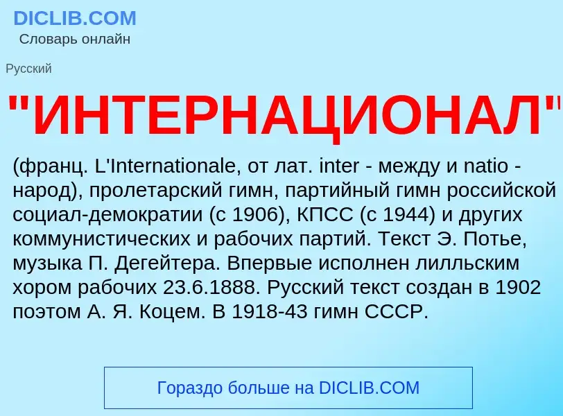 ¿Qué es "ИНТЕРНАЦИОНАЛ"? - significado y definición