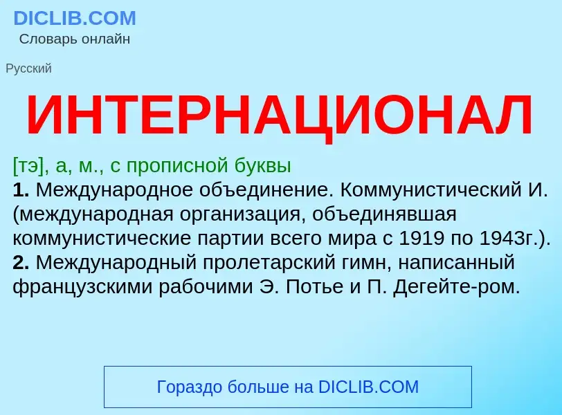 ¿Qué es ИНТЕРНАЦИОНАЛ? - significado y definición