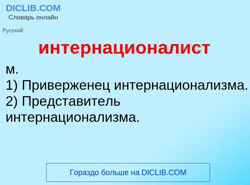 What is интернационалист - definition