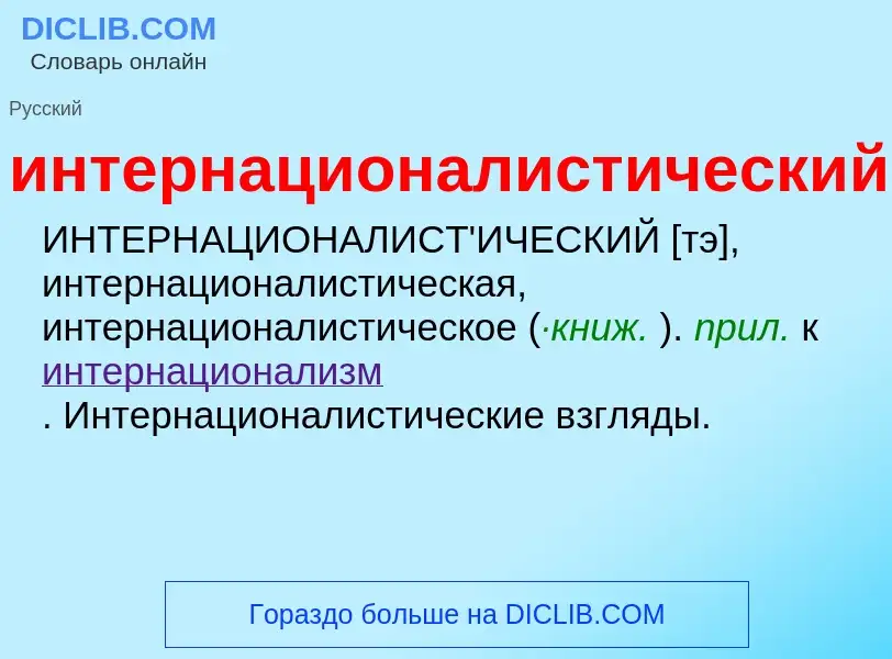 Что такое интернационалистический - определение