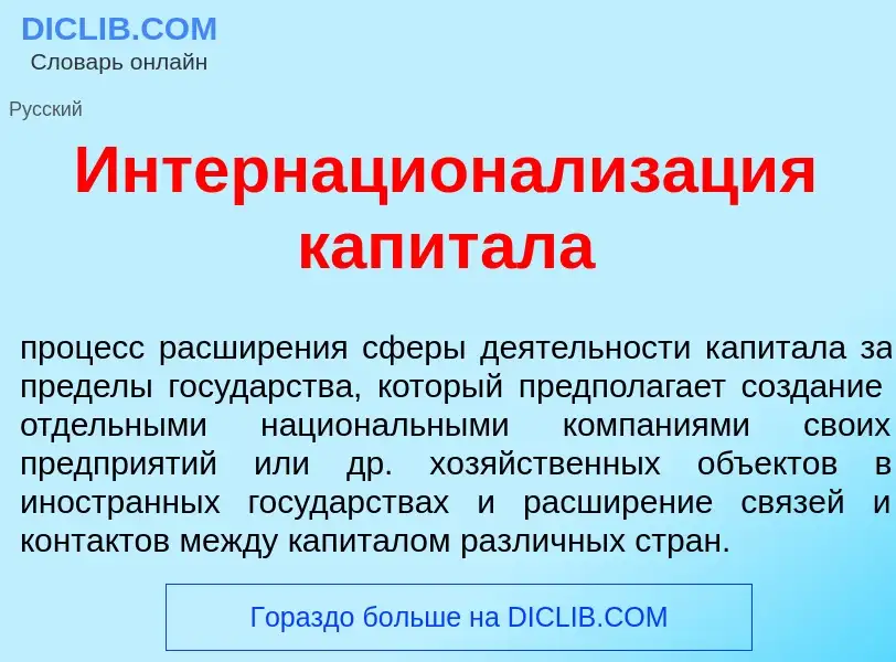 Wat is Интернационализ<font color="red">а</font>ция капит<font color="red">а</font>ла - definition