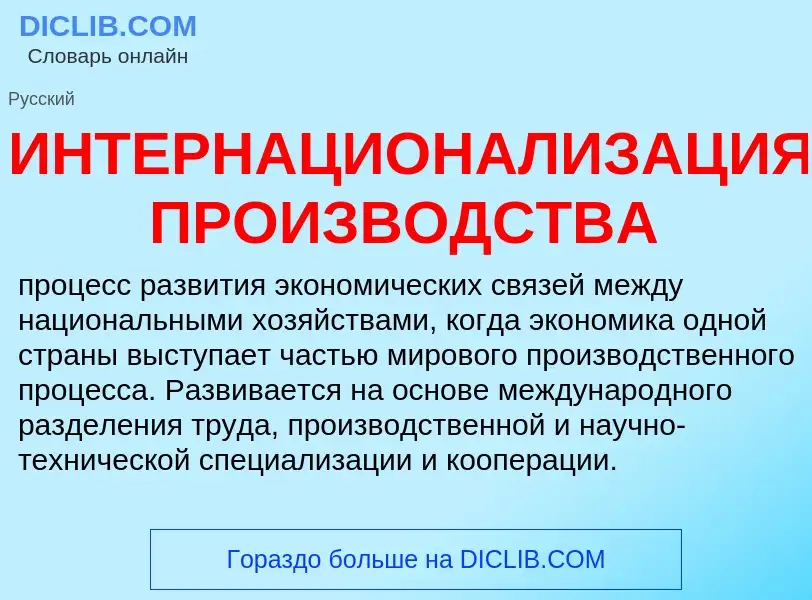 Wat is ИНТЕРНАЦИОНАЛИЗАЦИЯ ПРОИЗВОДСТВА - definition