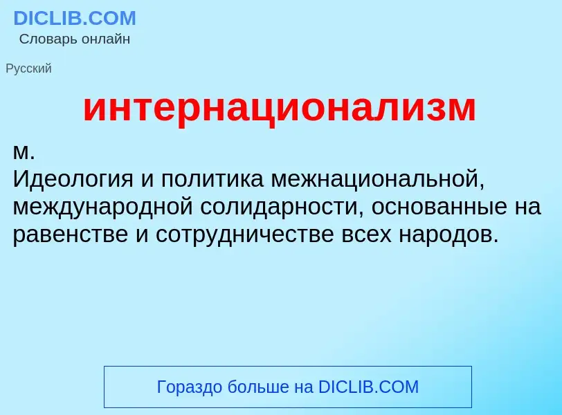 What is интернационализм - definition