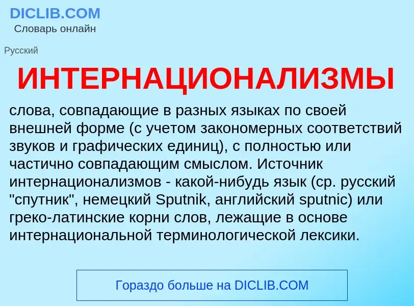 ¿Qué es ИНТЕРНАЦИОНАЛИЗМЫ? - significado y definición