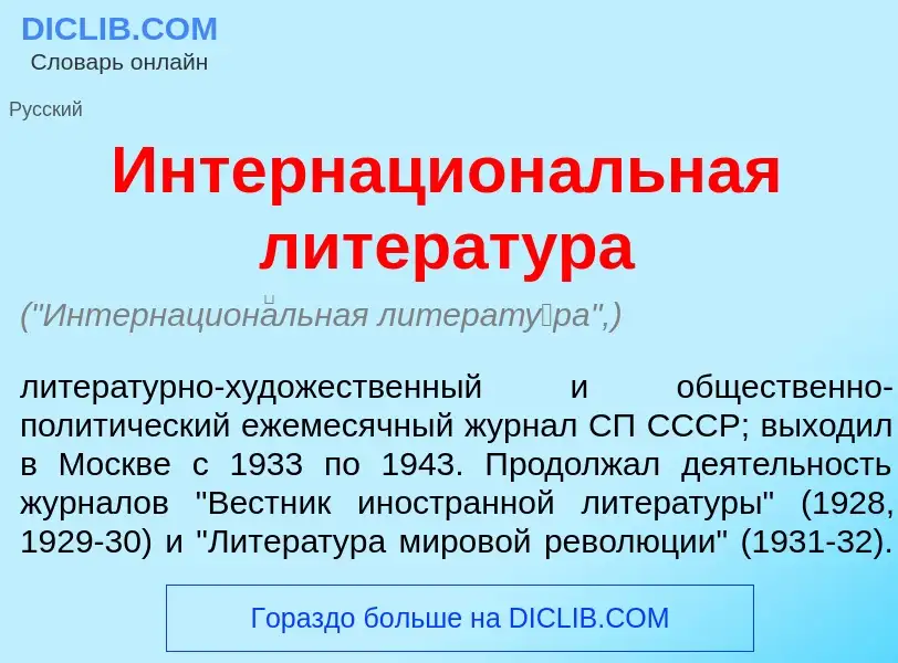 Что такое Интернацион<font color="red">а</font>льная литерат<font color="red">у</font>ра - определен