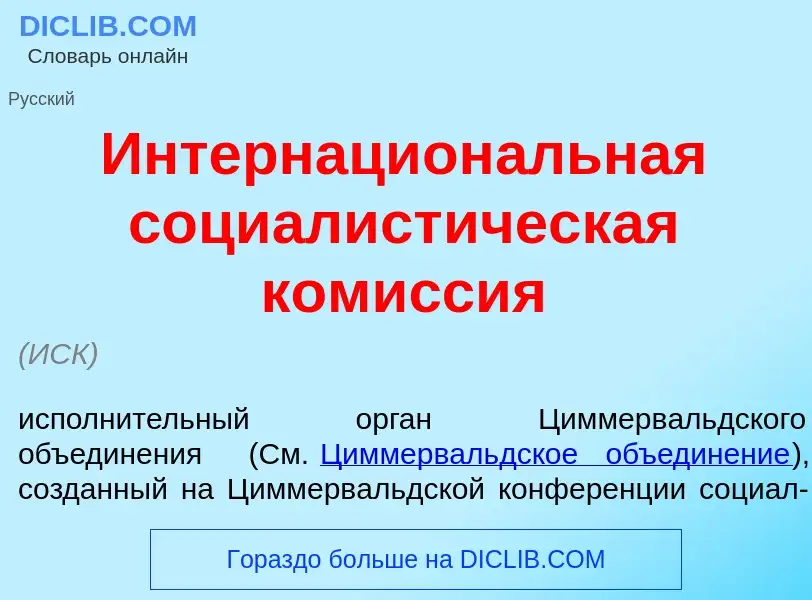 Что такое Интернацион<font color="red">а</font>льная социалист<font color="red">и</font>ческая ком<f