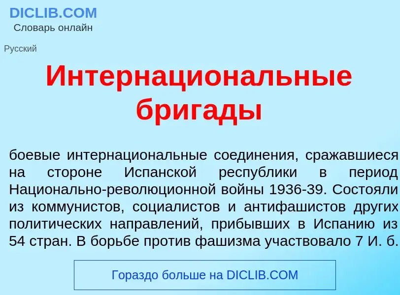 What is Интернацион<font color="red">а</font>льные бриг<font color="red">а</font>ды - meaning and de
