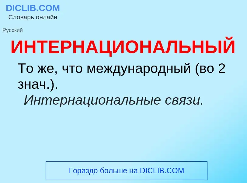 What is ИНТЕРНАЦИОНАЛЬНЫЙ - definition