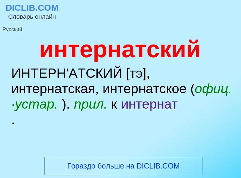 Что такое интернатский - определение