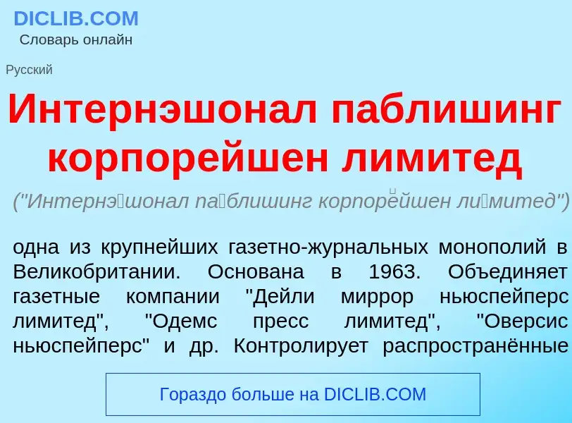 Что такое Интерн<font color="red">э</font>шонал п<font color="red">а</font>блишинг корпор<font color