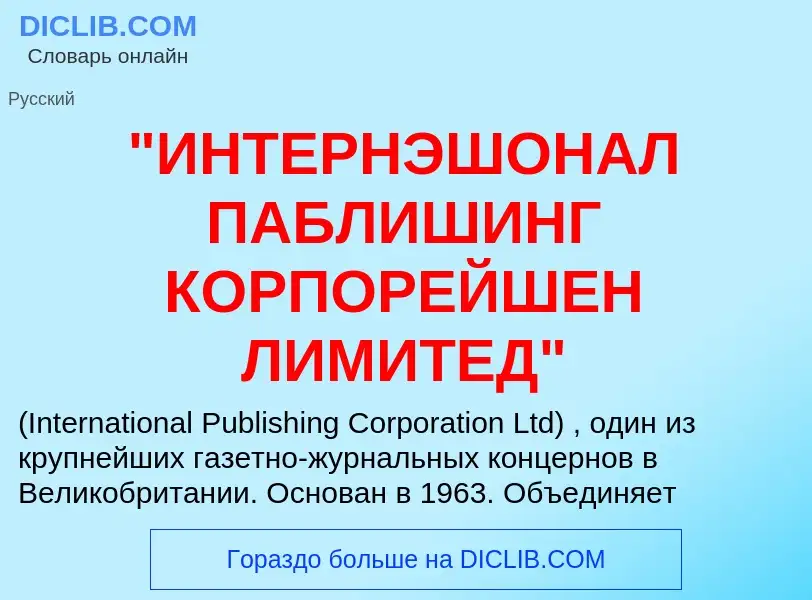 ¿Qué es "ИНТЕРНЭШОНАЛ ПАБЛИШИНГ КОРПОРЕЙШЕН ЛИМИТЕД"? - significado y definición