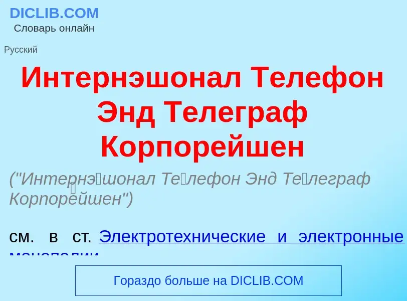 Что такое Интерн<font color="red">э</font>шонал Т<font color="red">е</font>лефон Энд Т<font color="r