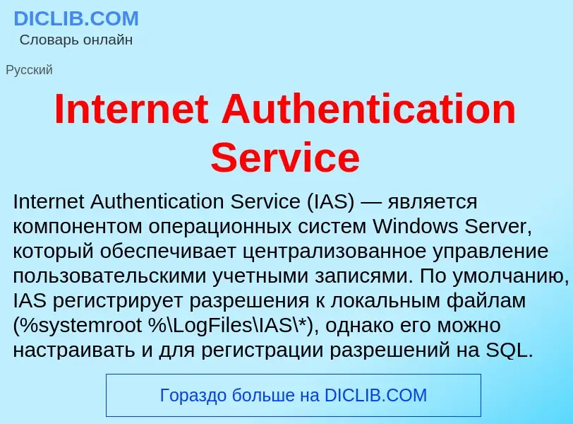 Что такое Internet Authentication Service - определение