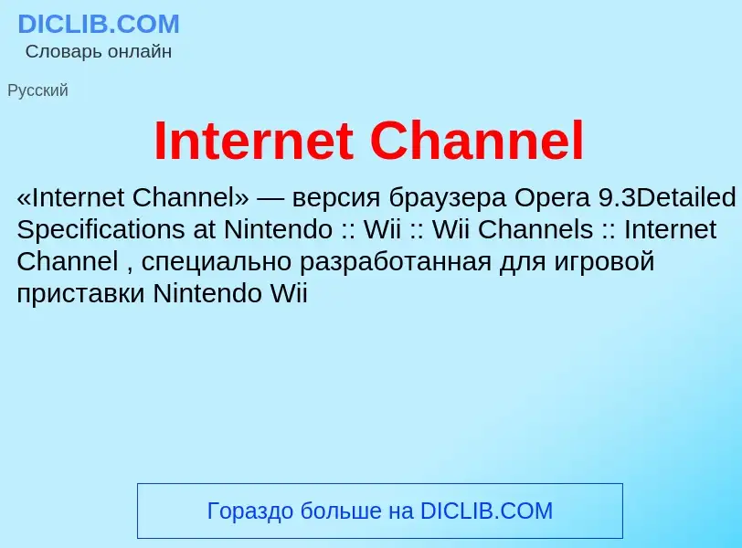 Что такое Internet Channel - определение