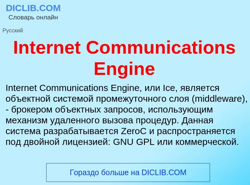 Что такое Internet Communications Engine - определение