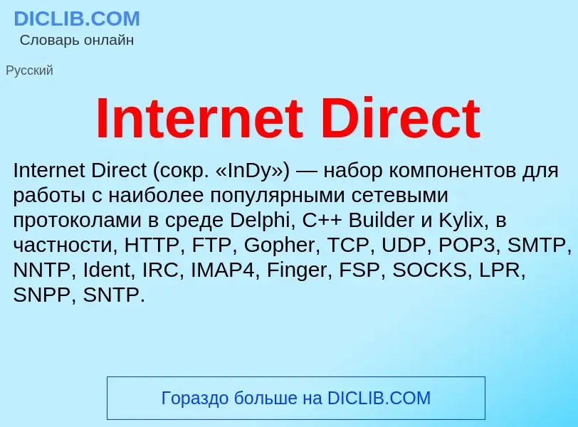 Что такое Internet Direct - определение