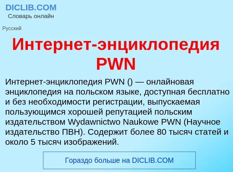 Что такое Интернет-энциклопедия PWN - определение