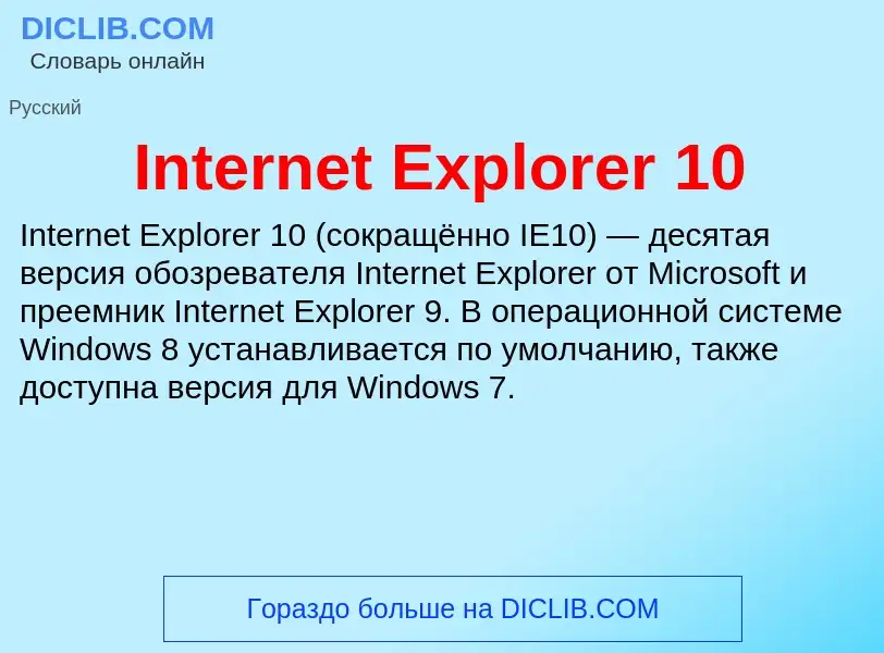 Wat is Internet Explorer 10 - definition