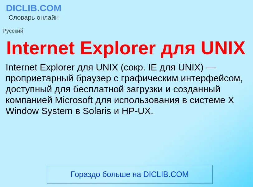 Wat is Internet Explorer для UNIX - definition