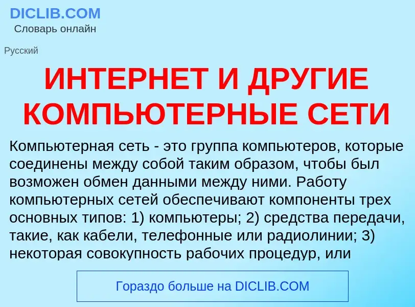 What is ИНТЕРНЕТ И ДРУГИЕ КОМПЬЮТЕРНЫЕ СЕТИ - meaning and definition