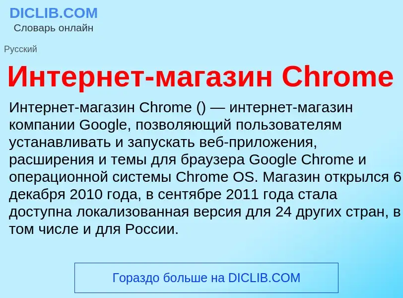 O que é Интернет-магазин Chrome - definição, significado, conceito