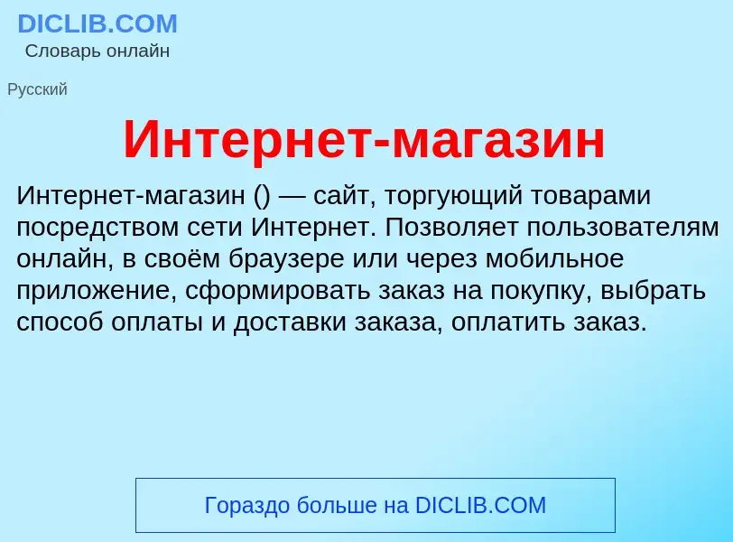 What is Интернет-магазин - definition