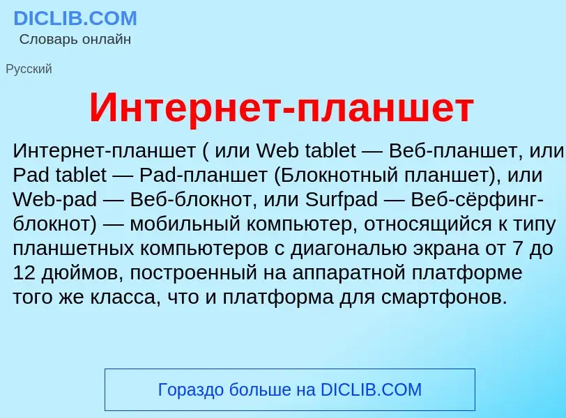 Что такое Интернет-планшет - определение