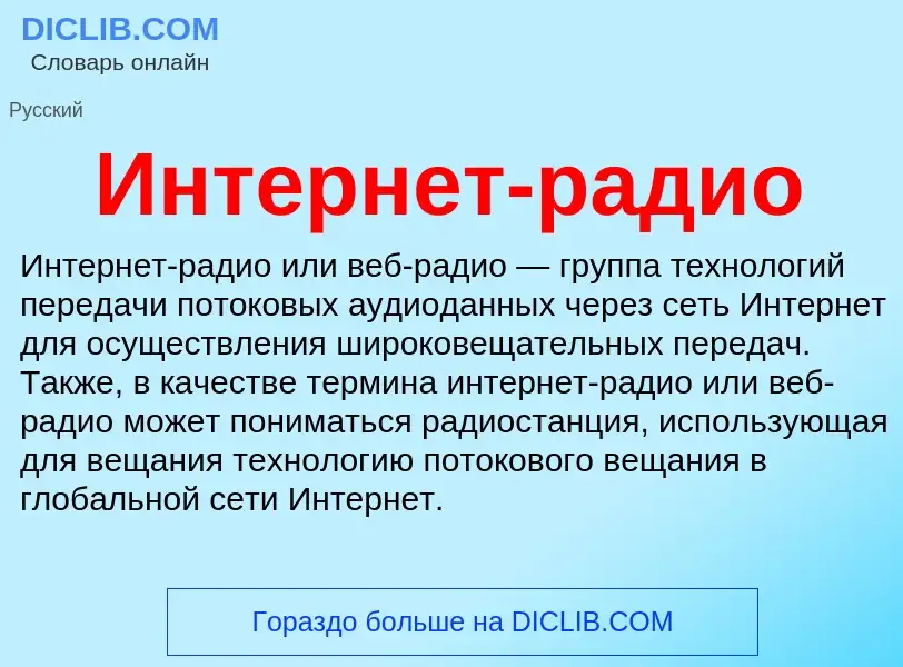 What is Интернет-радио - definition