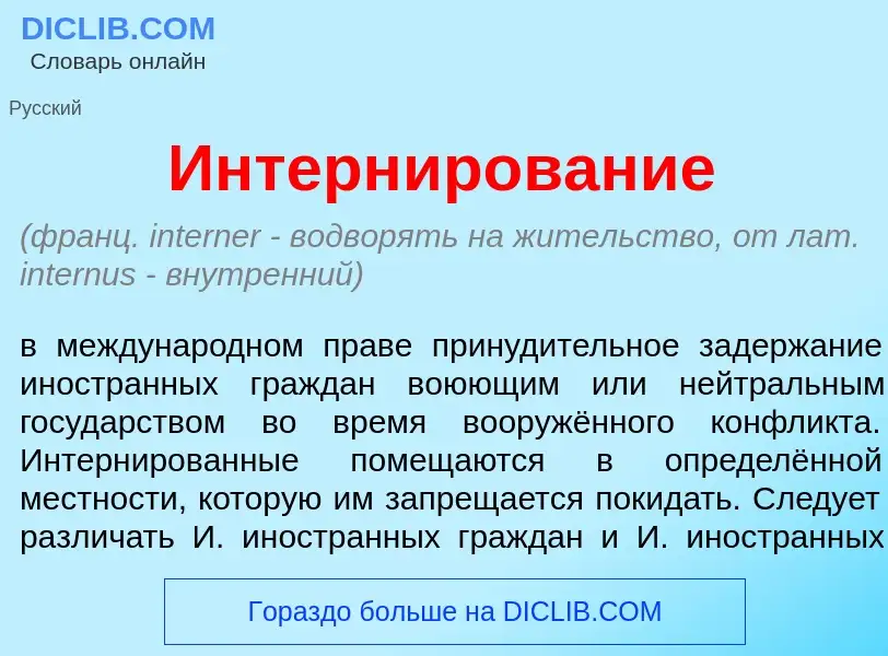 What is Интерн<font color="red">и</font>рование - definition