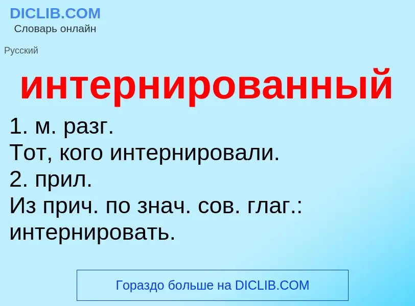 What is интернированный - definition