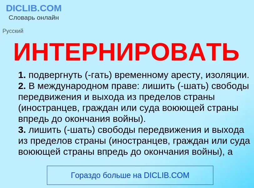 What is ИНТЕРНИРОВАТЬ - definition