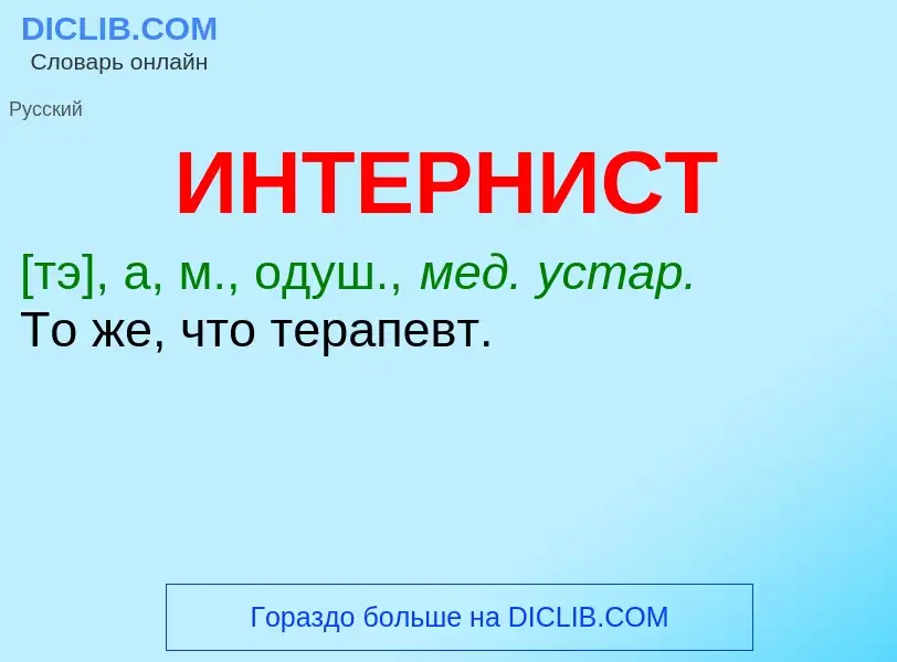 What is ИНТЕРНИСТ - definition