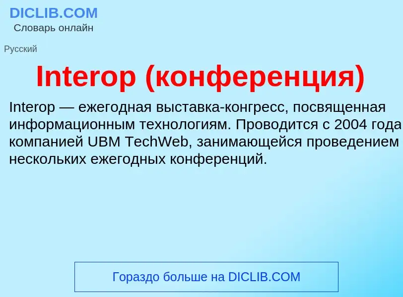 Что такое Interop (конференция) - определение