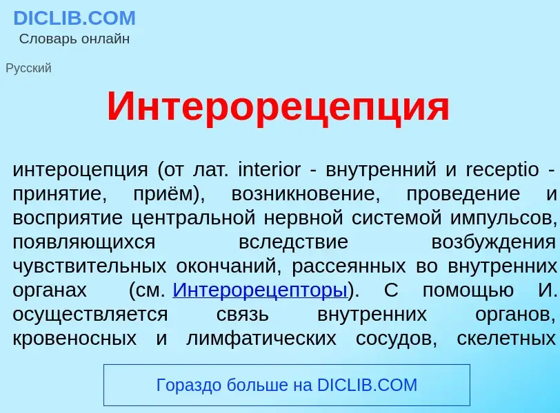 Что такое Интерорец<font color="red">е</font>пция - определение