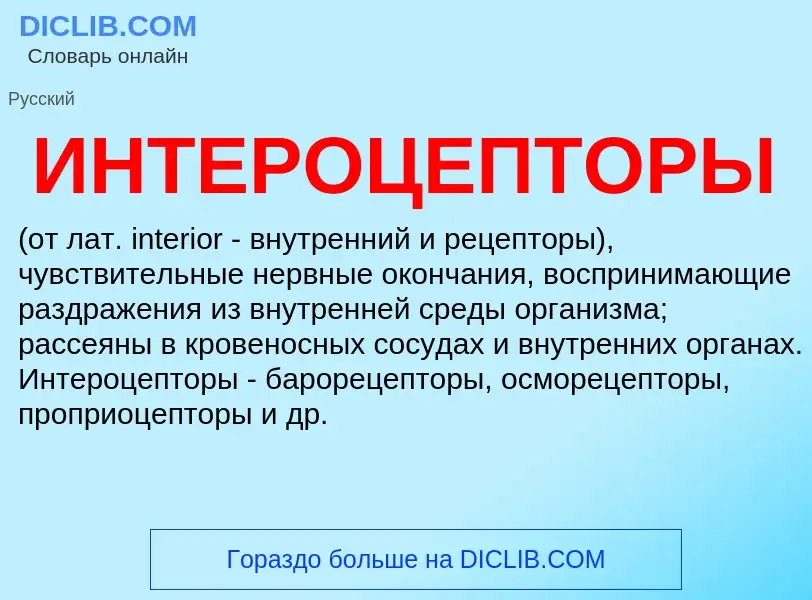 Что такое ИНТЕРОЦЕПТОРЫ - определение