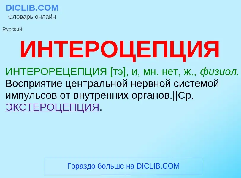 Wat is ИНТЕРОЦЕПЦИЯ - definition