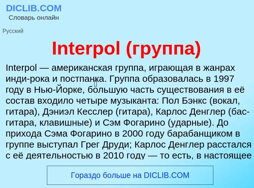 Wat is Interpol (группа) - definition