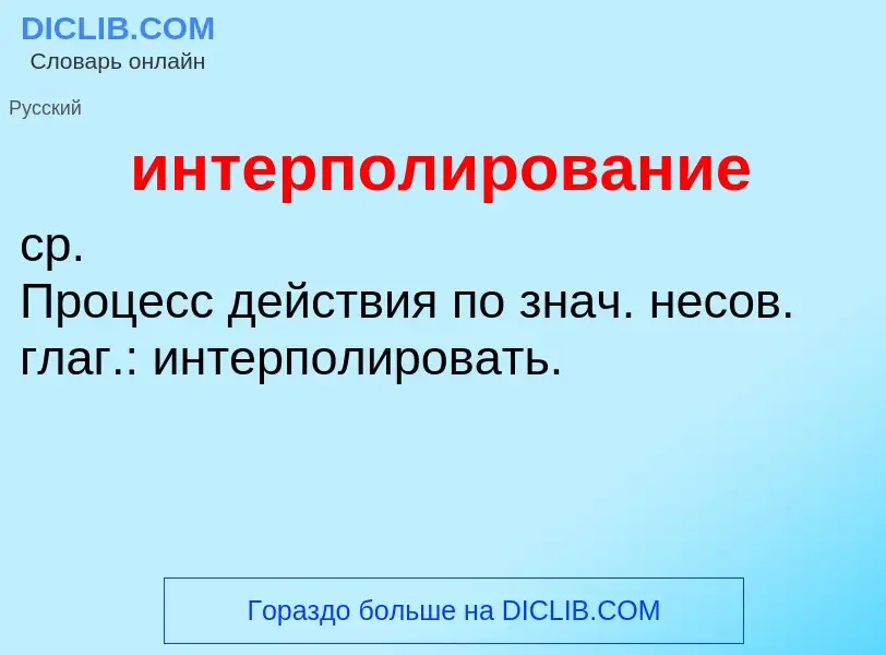 Τι είναι интерполирование - ορισμός