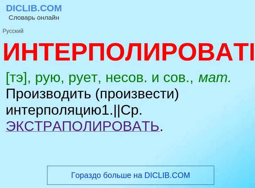 Τι είναι ИНТЕРПОЛИРОВАТЬ - ορισμός