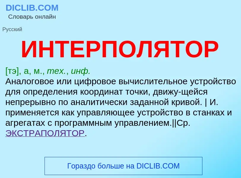 Wat is ИНТЕРПОЛЯТОР - definition