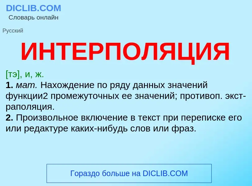 Что такое ИНТЕРПОЛЯЦИЯ - определение