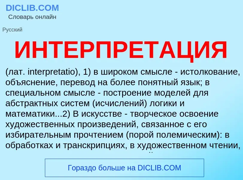 Was ist ИНТЕРПРЕТАЦИЯ - Definition