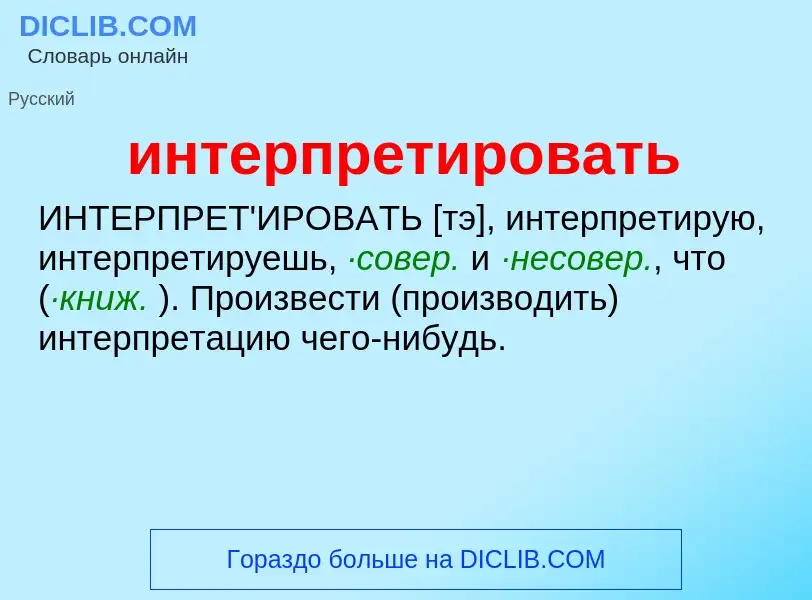 Τι είναι интерпретировать - ορισμός