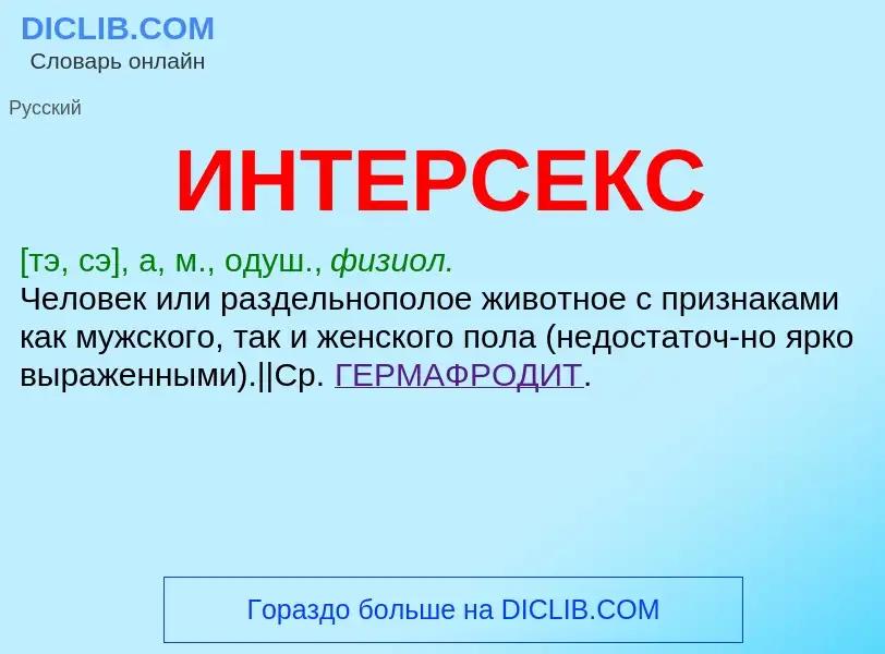 Was ist ИНТЕРСЕКС - Definition