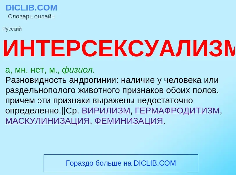 ¿Qué es ИНТЕРСЕКСУАЛИЗМ? - significado y definición