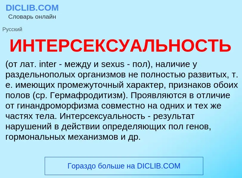 Was ist ИНТЕРСЕКСУАЛЬНОСТЬ - Definition